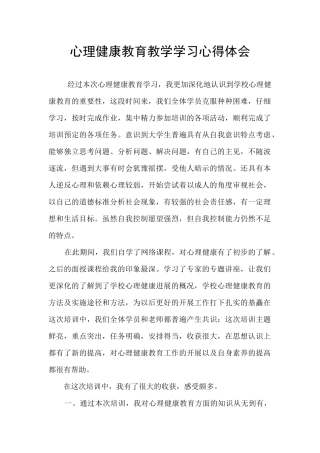 心理健康教育教学学习心得体会