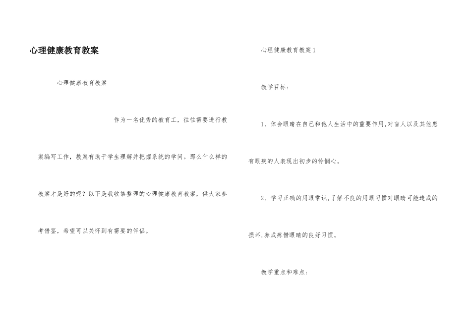 心理健康教育教案_第1页
