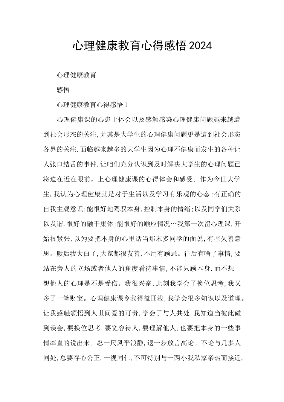 心理健康教育心得感悟2024_第1页