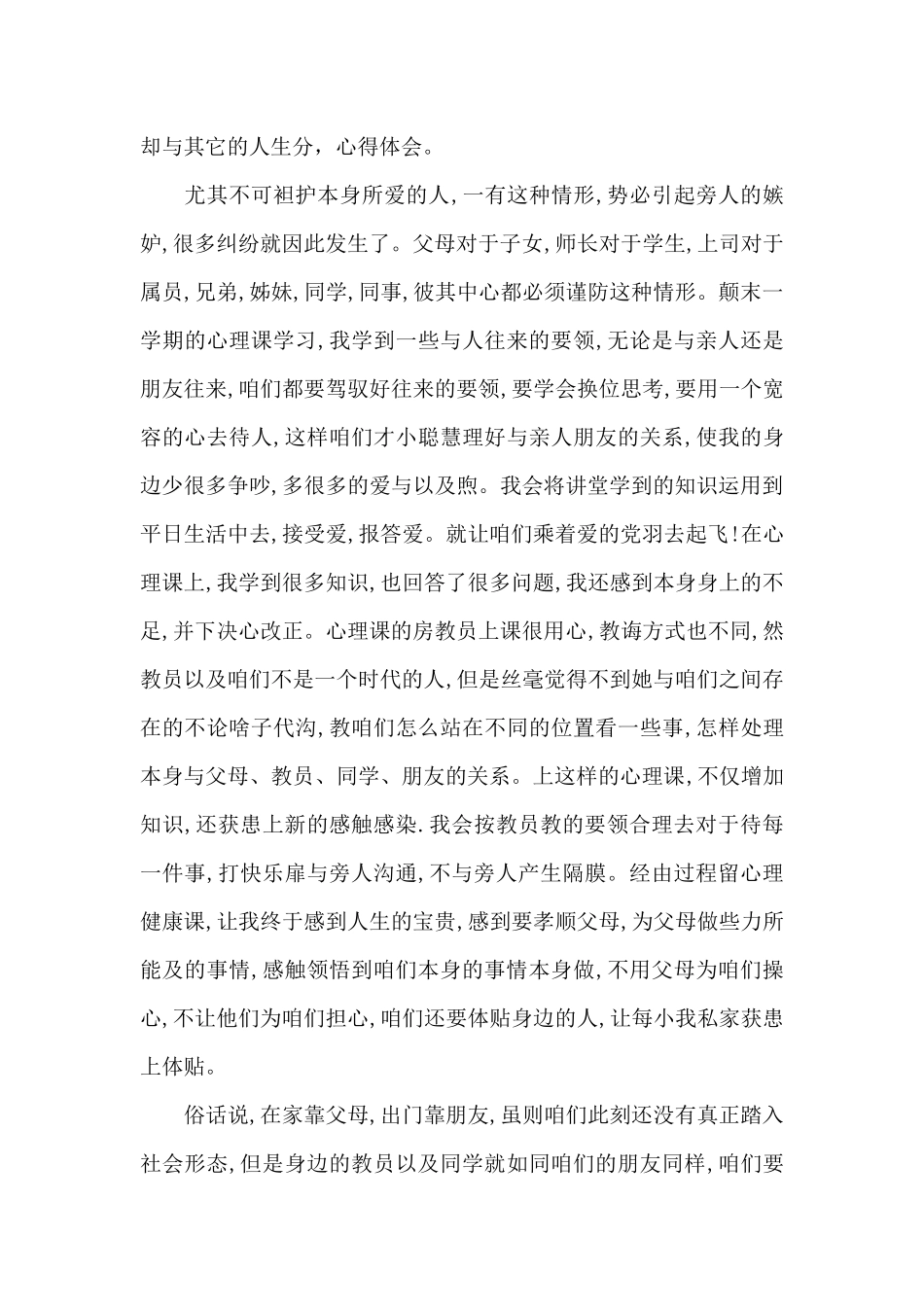 心理健康教育心得感悟2024_第2页