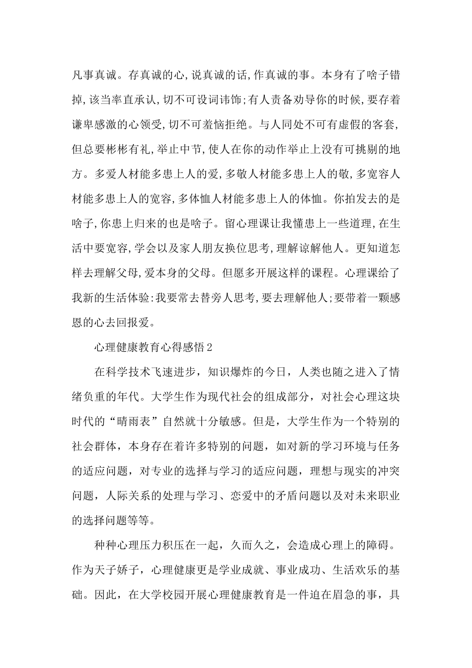 心理健康教育心得感悟2024_第3页