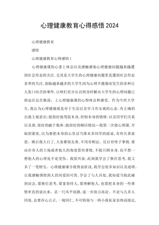 心理健康教育心得感悟2024