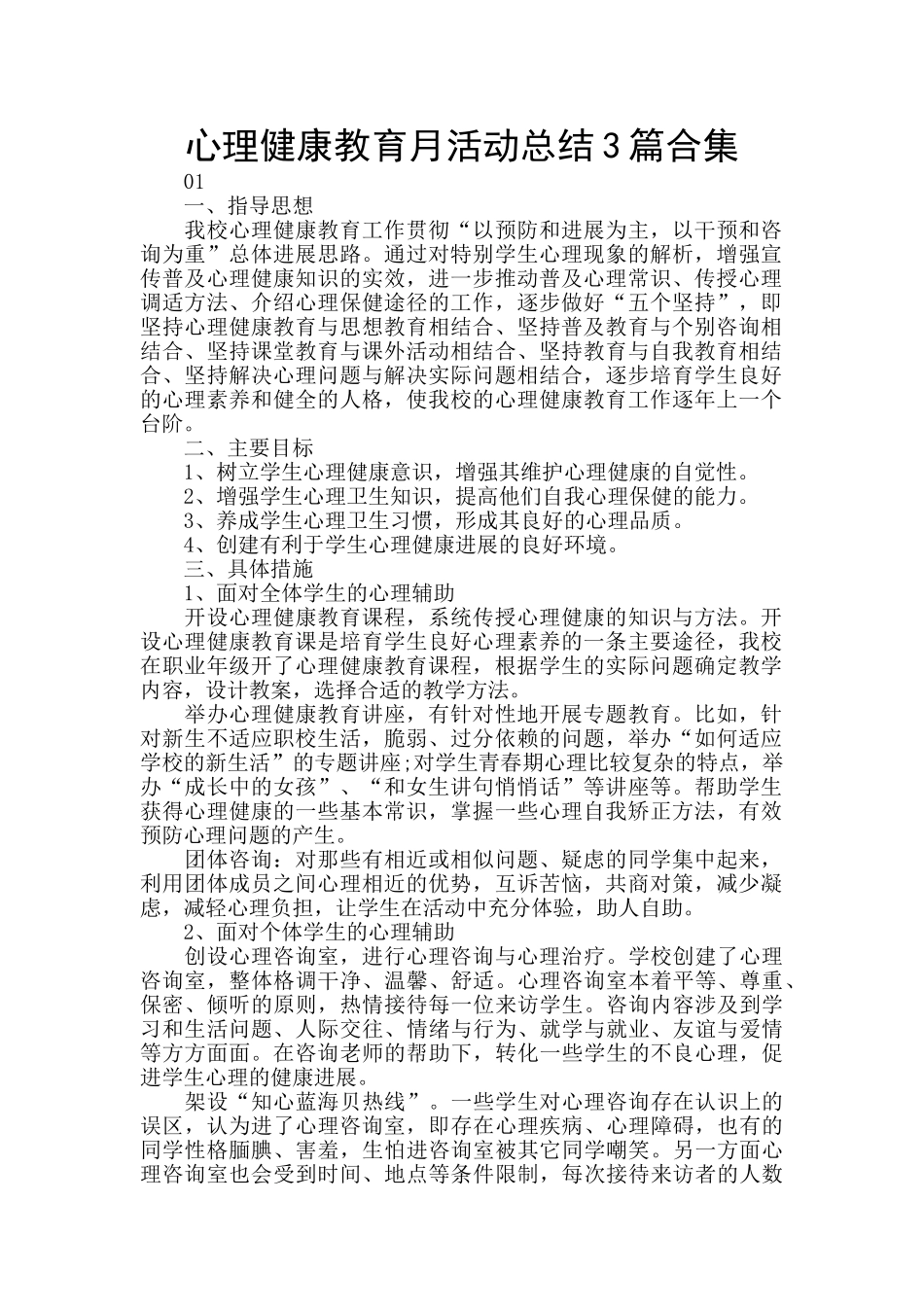 心理健康教育月活动总结3篇合集_第1页