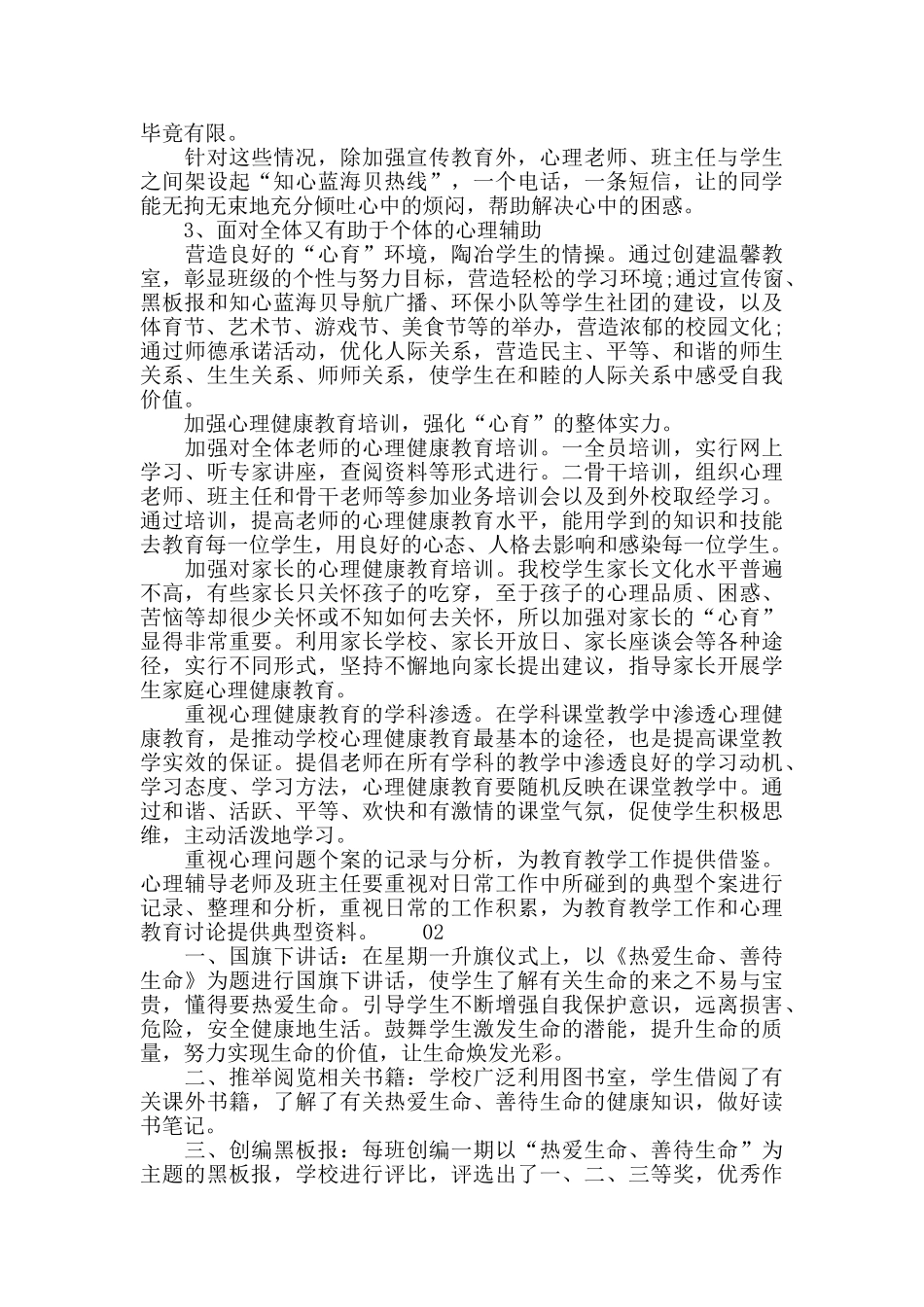 心理健康教育月活动总结3篇合集_第2页