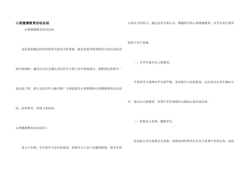 心理健康教育活动总结_第1页