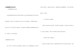 心理健康教育活动总结