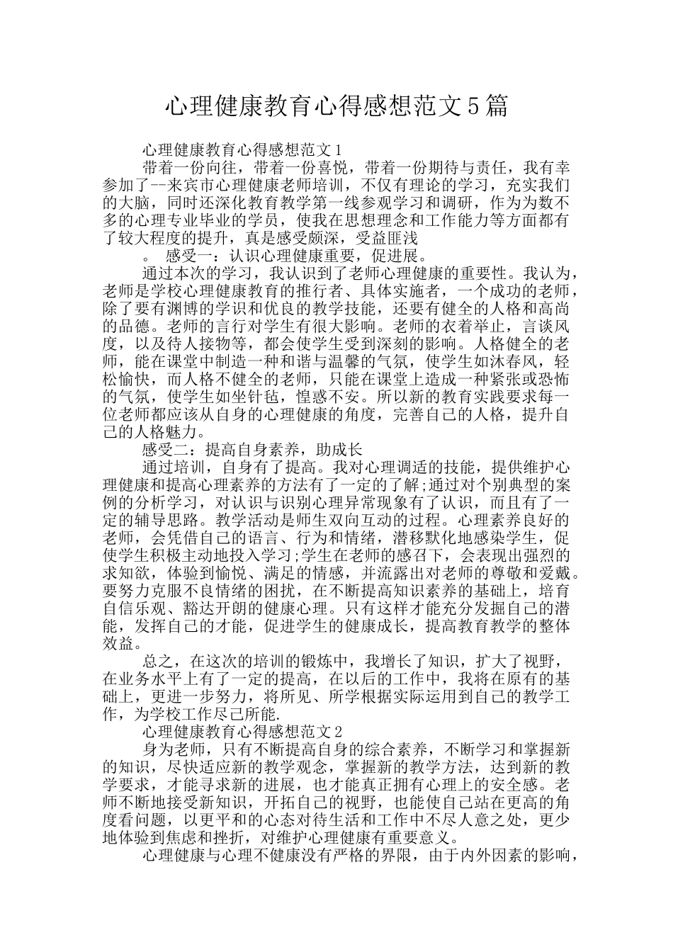 心理健康教育心得感想范文5篇_第1页