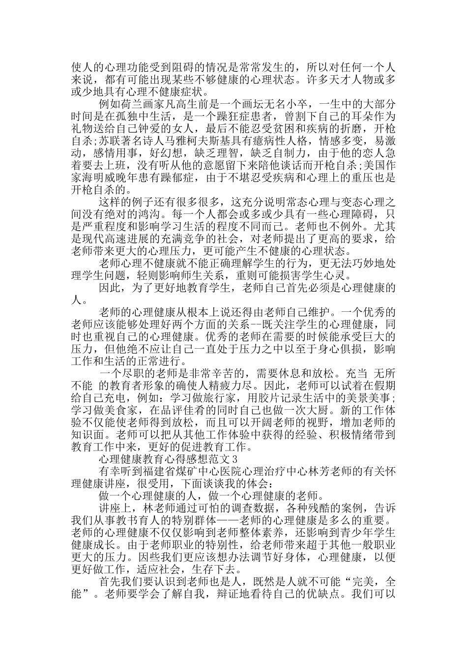 心理健康教育心得感想范文5篇_第2页