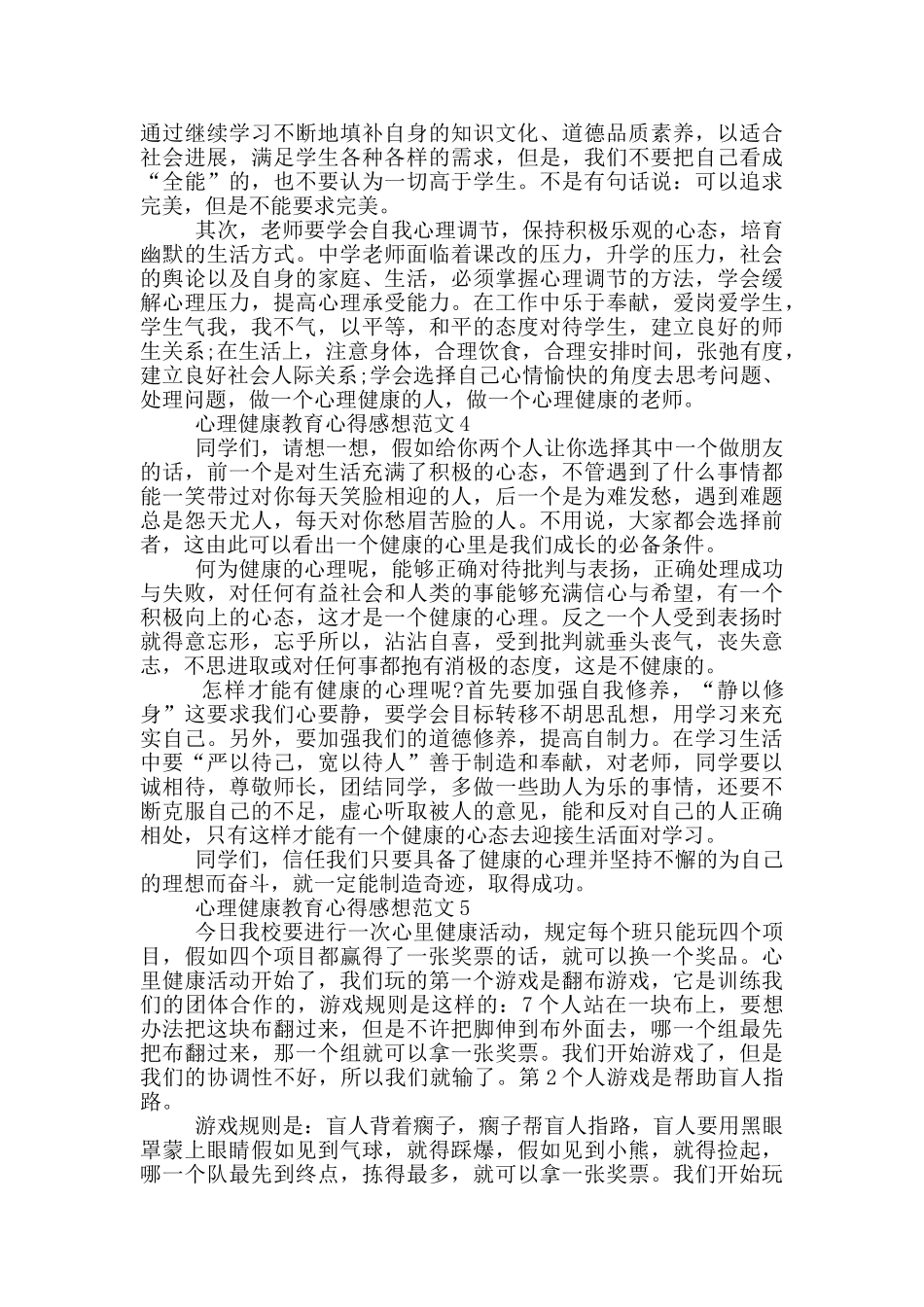 心理健康教育心得感想范文5篇_第3页