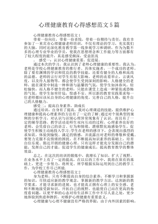 心理健康教育心得感想范文5篇