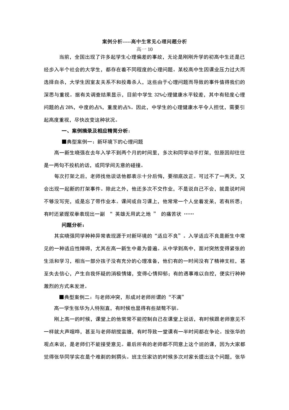 心理健康教育案例分析_第1页