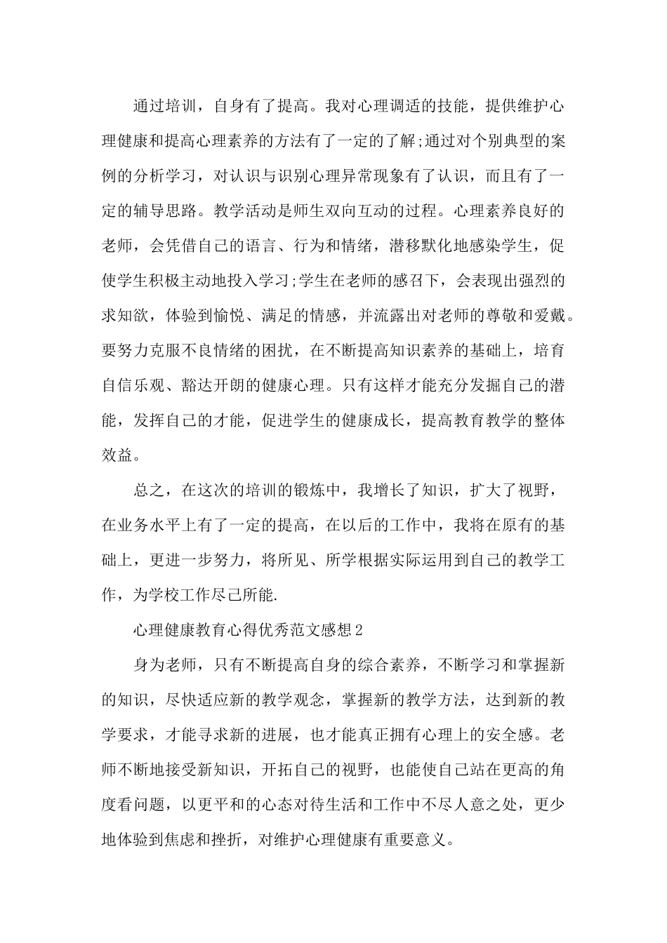 心理健康教育心得范本感想_第2页