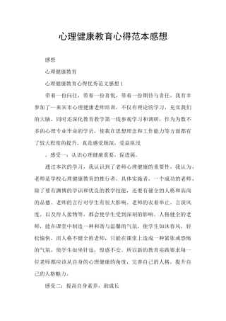 心理健康教育心得范本感想
