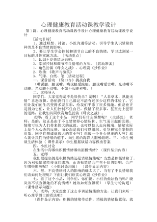 心理健康教育活动课教学设计