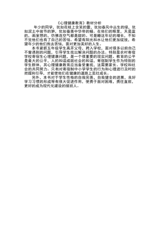 心理健康教育教材分析