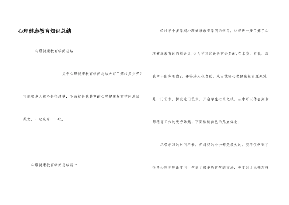 心理健康教育知识总结_第1页