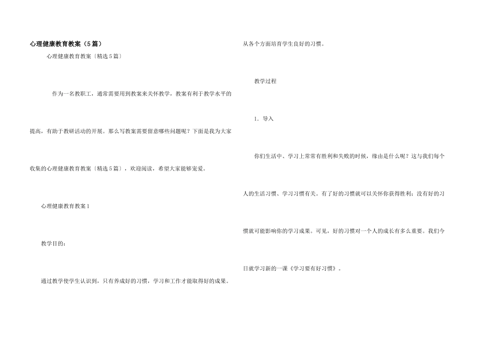 心理健康教育教案（5篇）_第1页