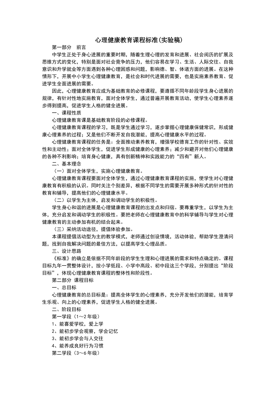 心理健康教育课程标准_第1页