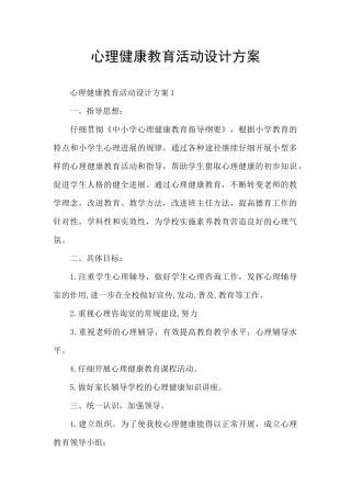 心理健康教育活动设计方案