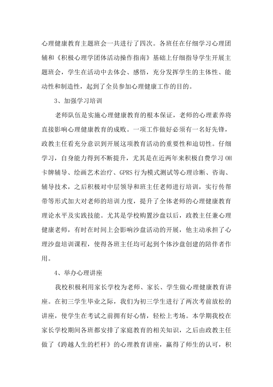 心理健康教育特色总结材料_第2页