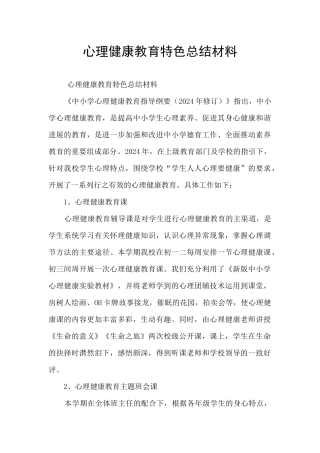 心理健康教育特色总结材料