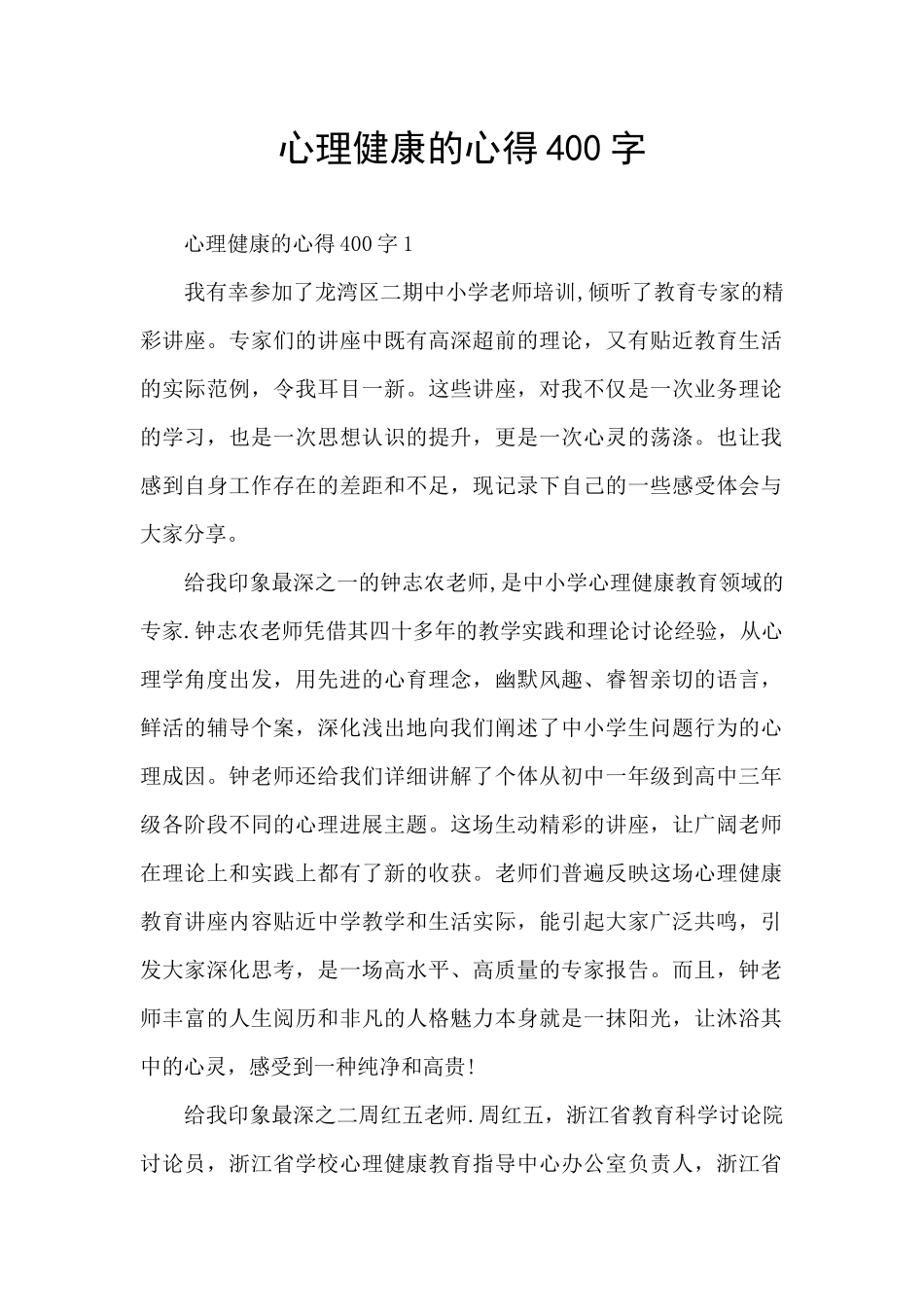心理健康的心得400字_第1页