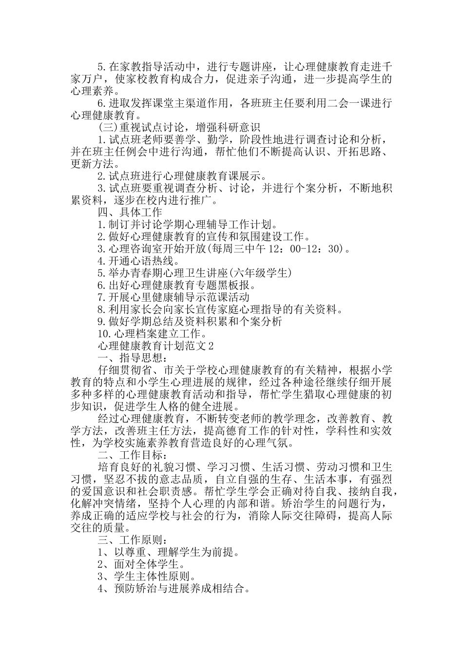 心理健康教育计划范文5篇范文_第2页