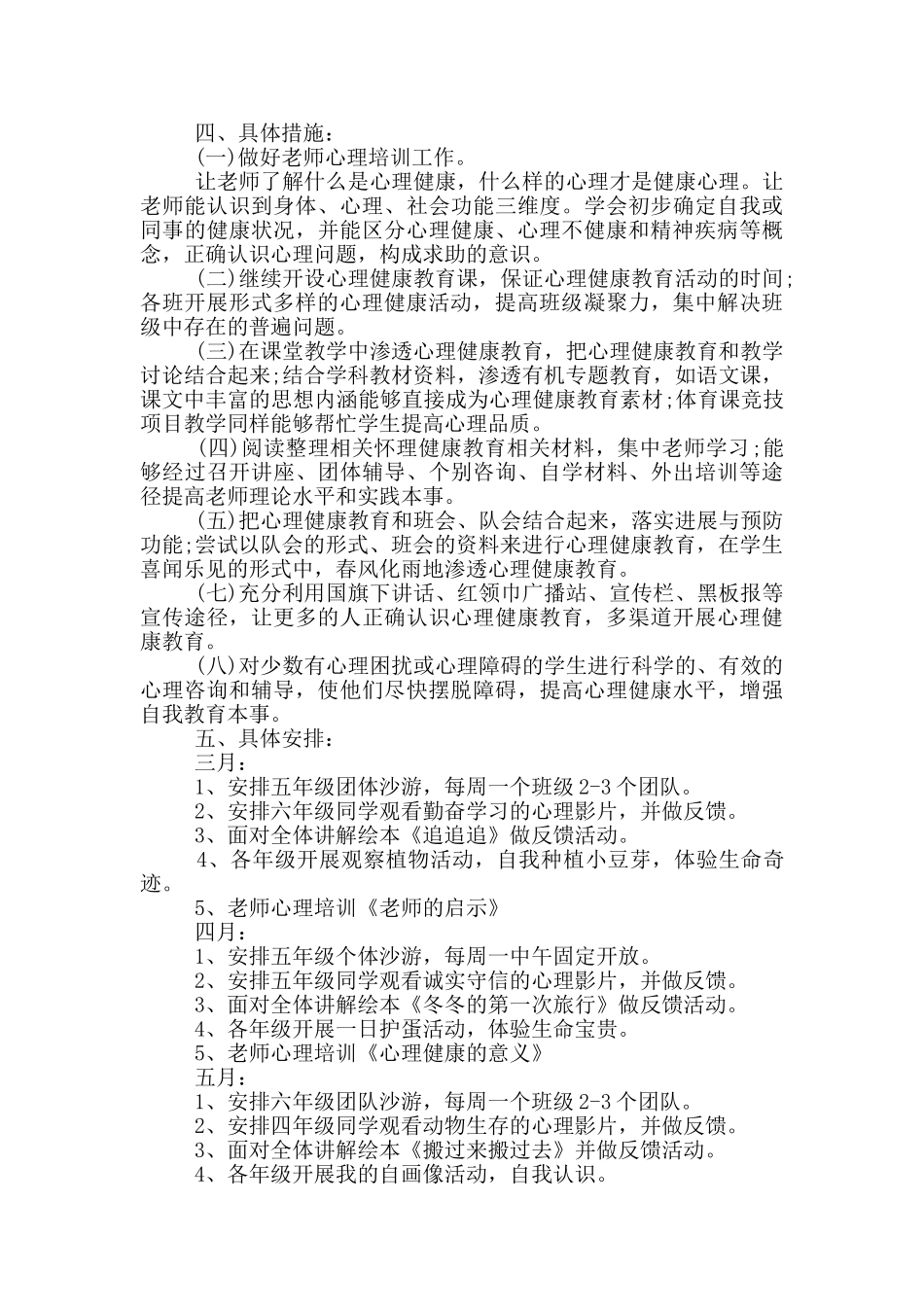 心理健康教育计划范文5篇范文_第3页