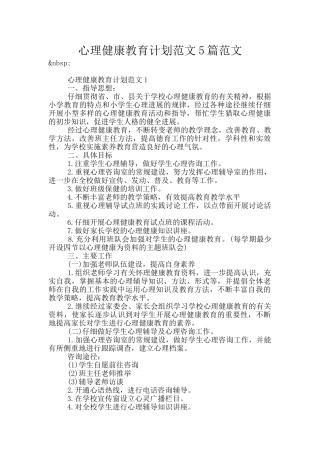 心理健康教育计划范文5篇范文