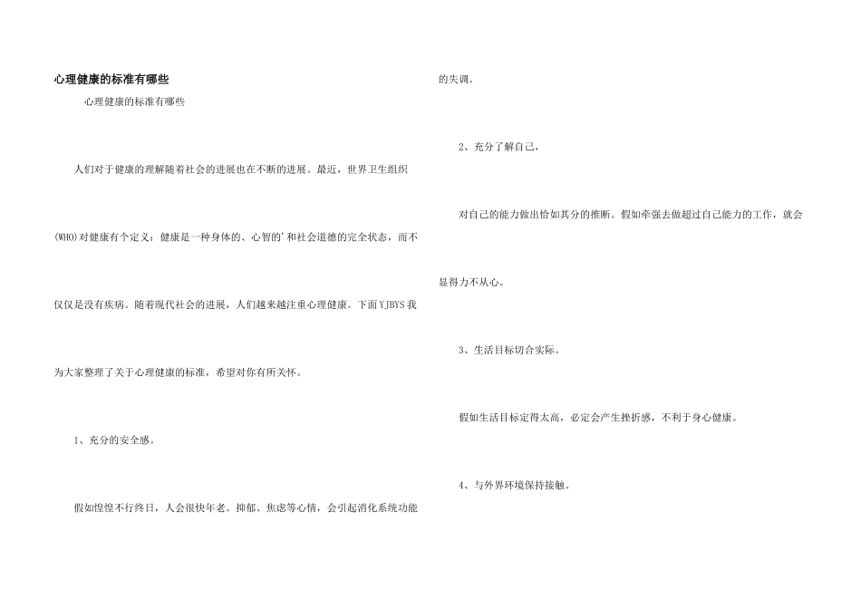 心理健康的标准有哪些_第1页