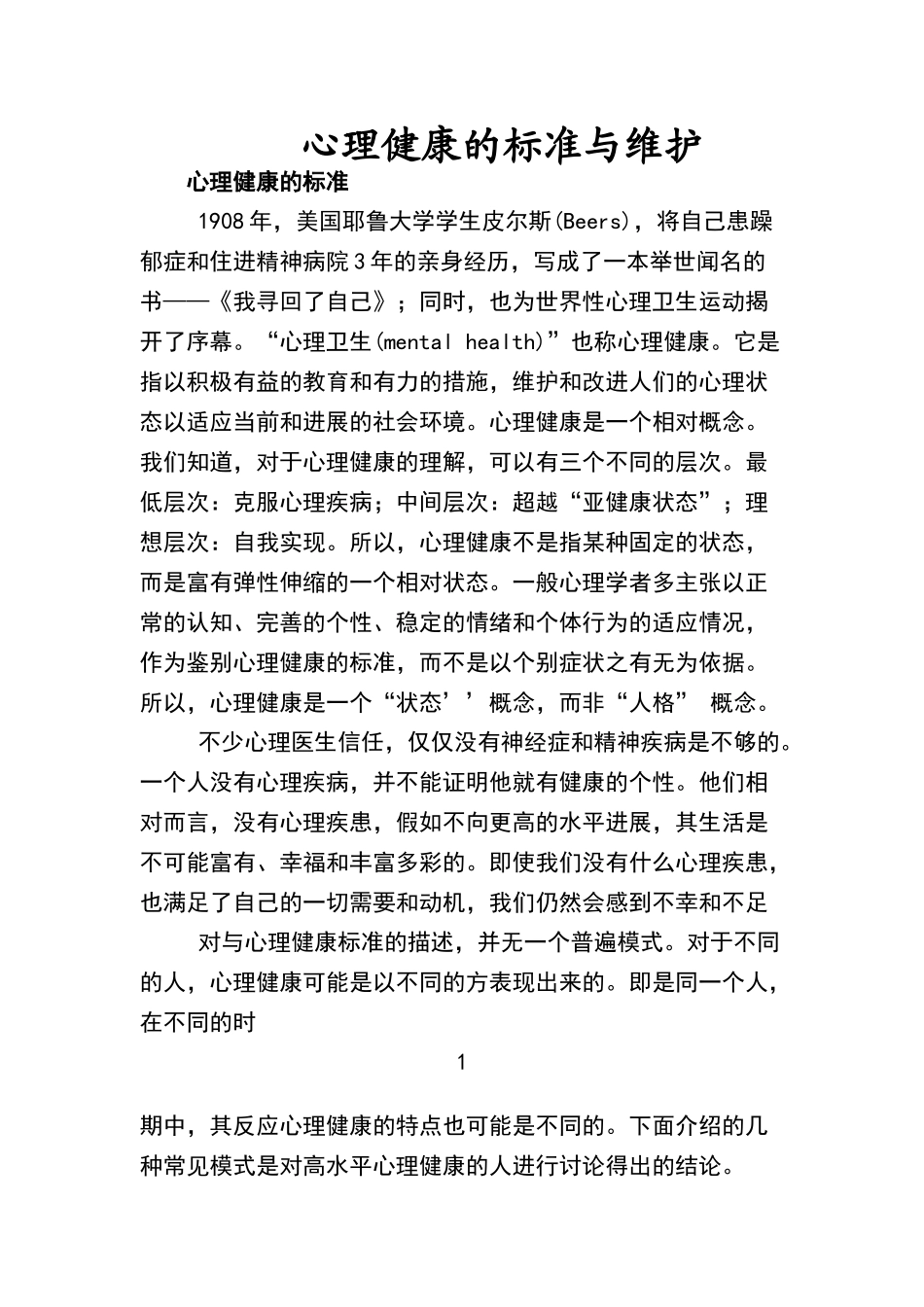 心理健康的标准与维护_第1页