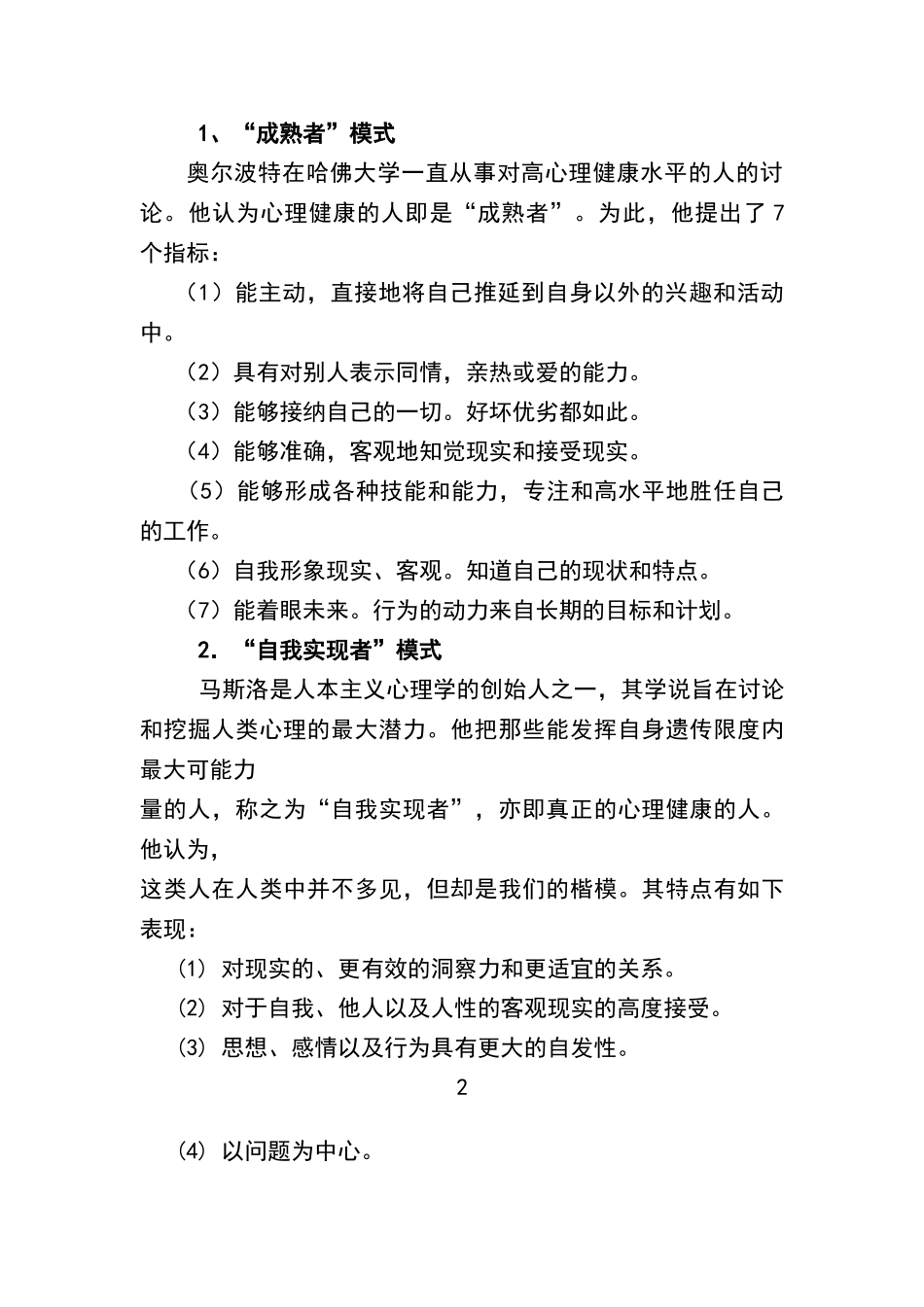 心理健康的标准与维护_第2页