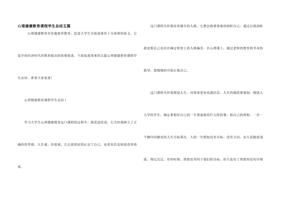 心理健康教育课程学生总结五篇_第1页