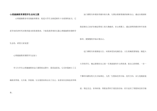 心理健康教育课程学生总结五篇