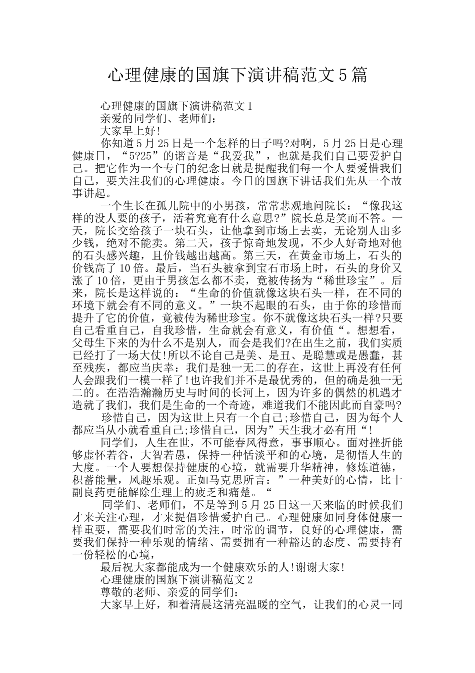 心理健康的国旗下演讲稿范文5篇_第1页