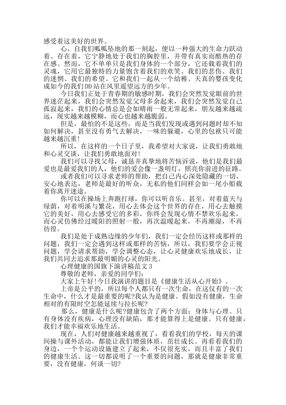 心理健康的国旗下演讲稿范文5篇_第2页