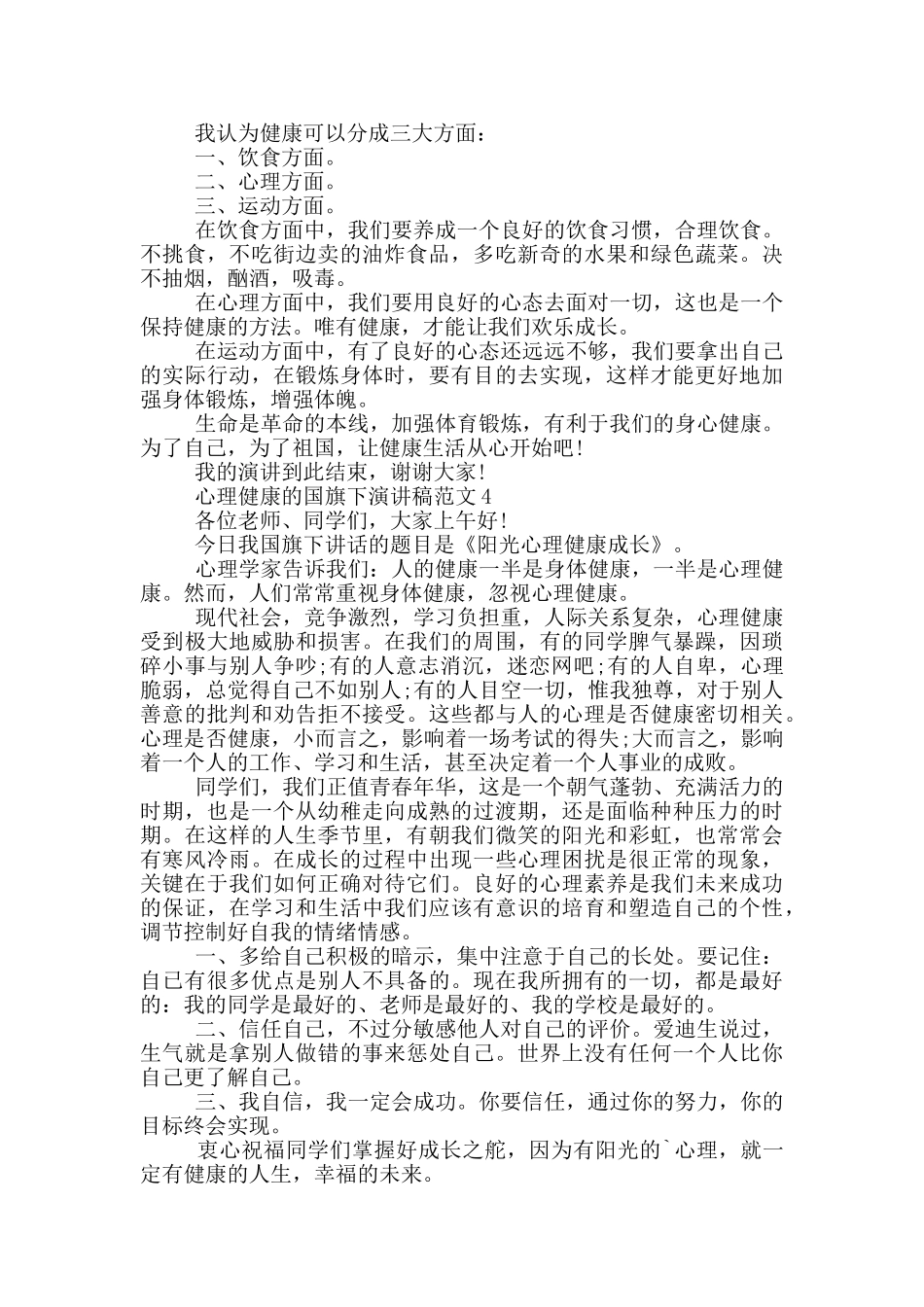 心理健康的国旗下演讲稿范文5篇_第3页