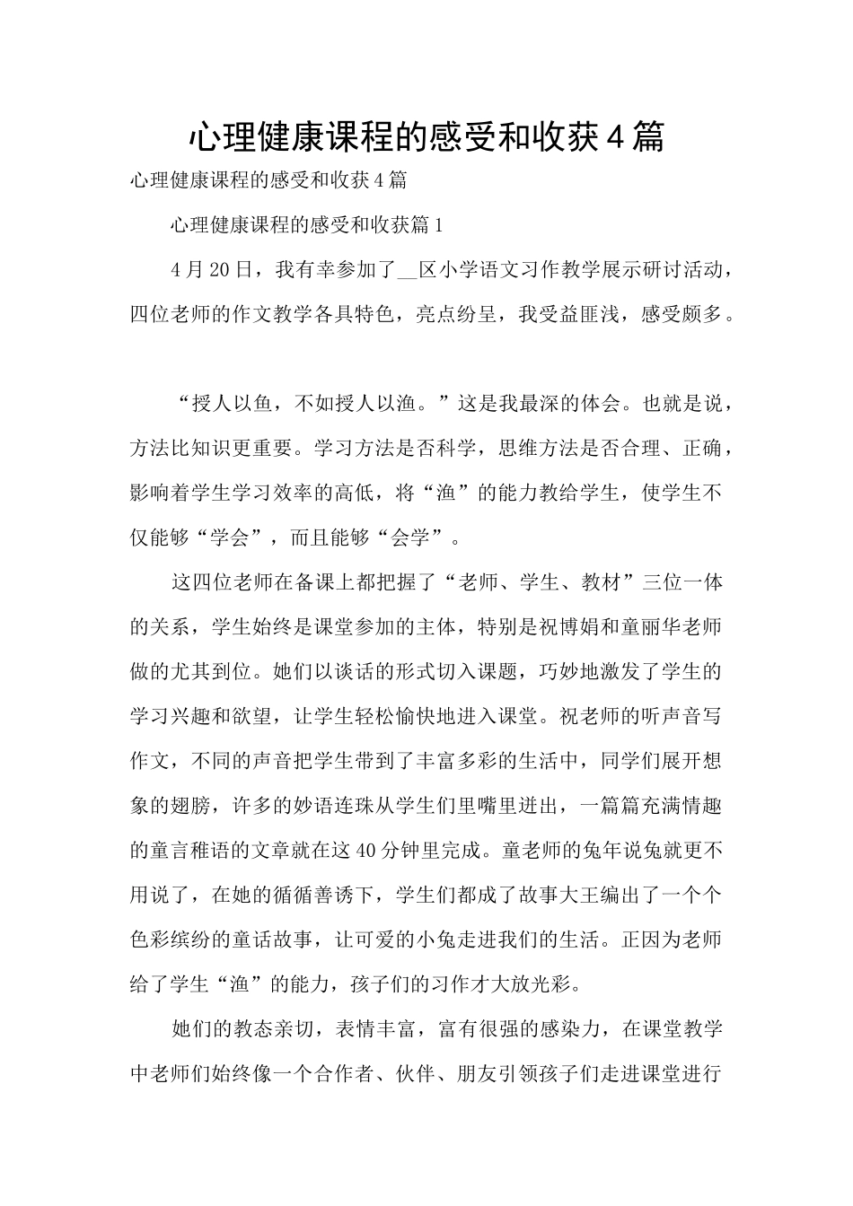 心理健康课程的感受和收获4篇_第1页