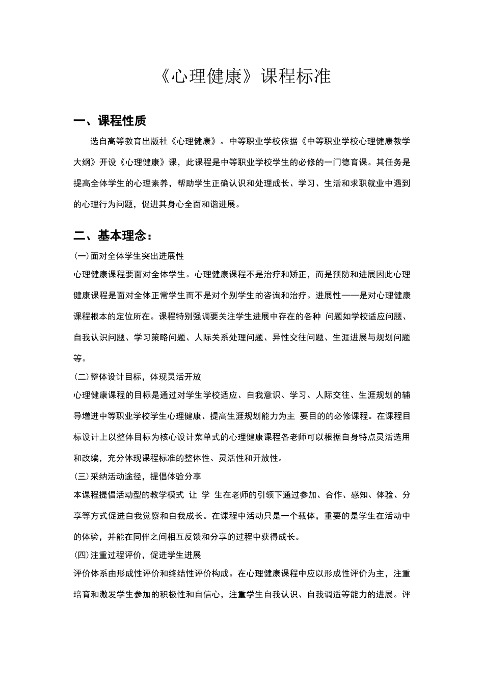 心理健康课程标准_第1页