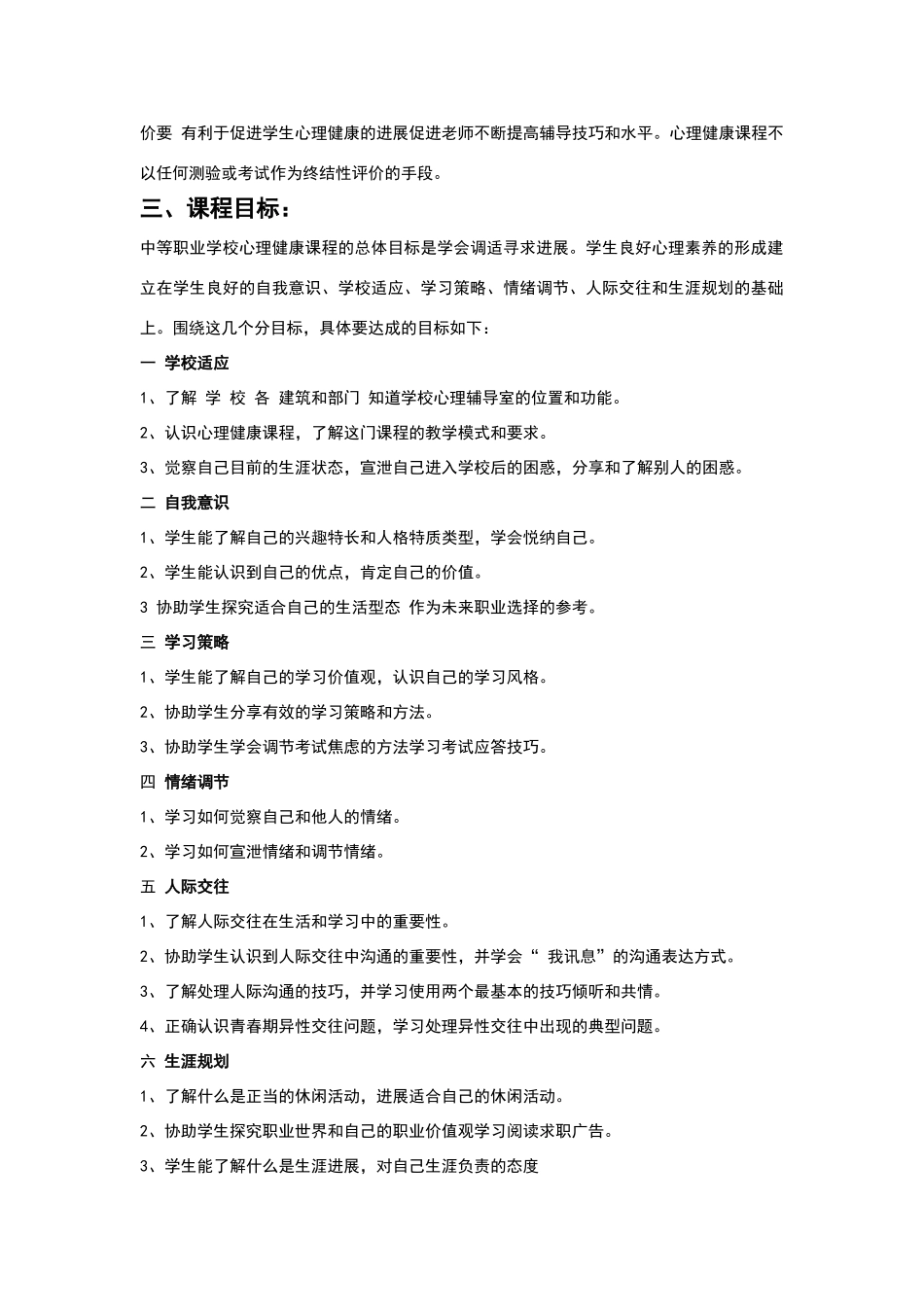 心理健康课程标准_第2页