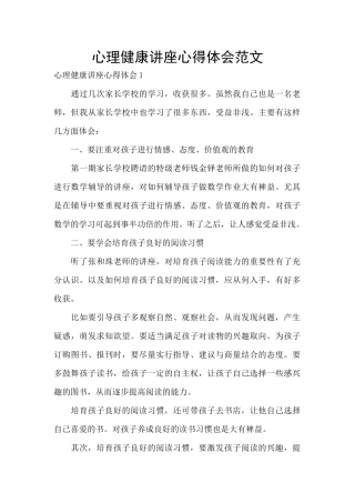 心理健康讲座心得体会范文