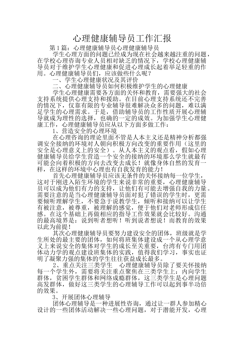 心理健康辅导员工作汇报_第1页