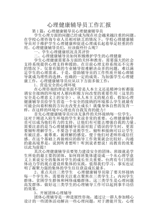 心理健康辅导员工作汇报