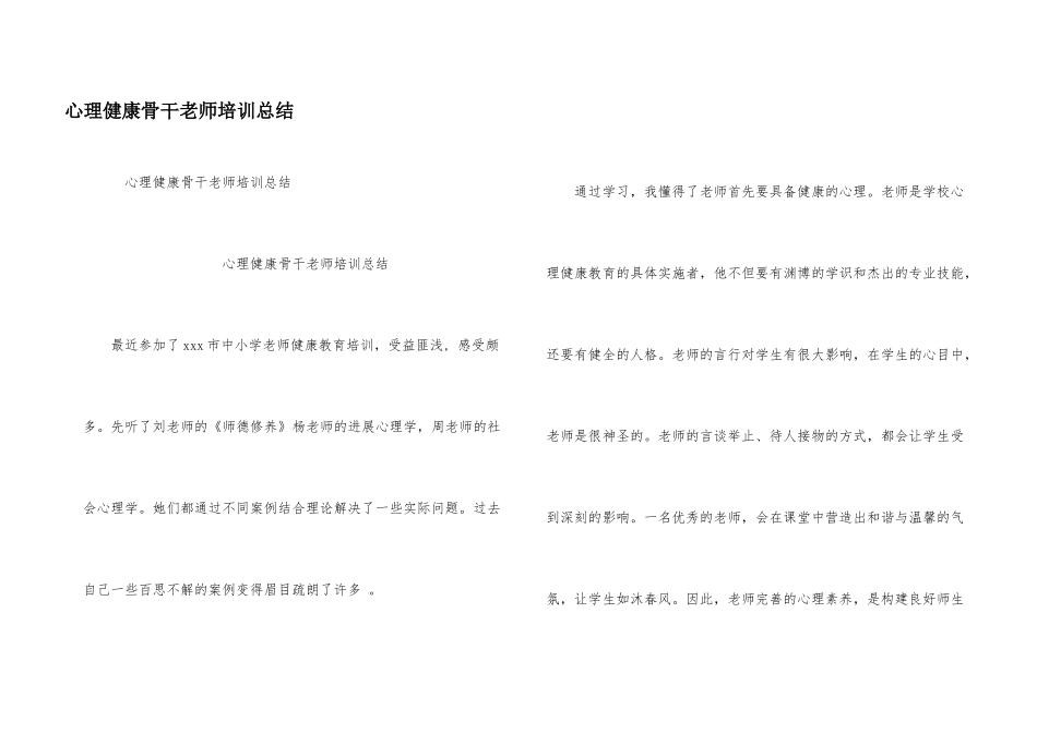 心理健康骨干教师培训总结_第1页