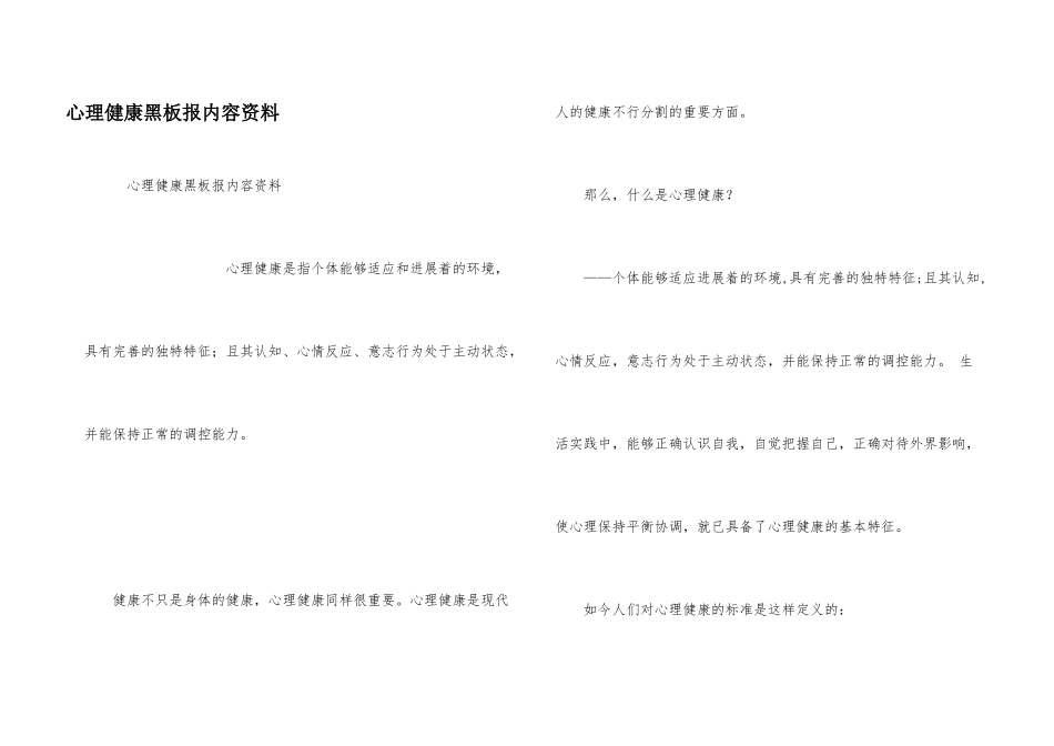 心理健康黑板报内容资料_第1页