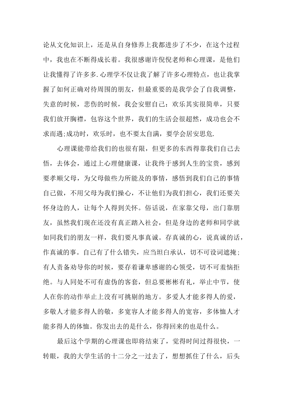 心理健康课3000字心得体会_第2页