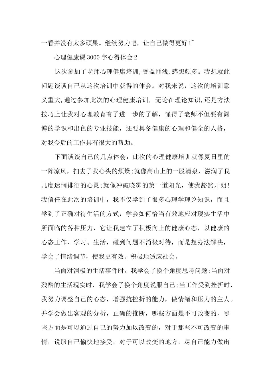 心理健康课3000字心得体会_第3页