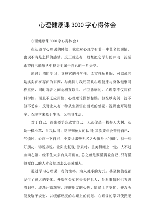 心理健康课3000字心得体会