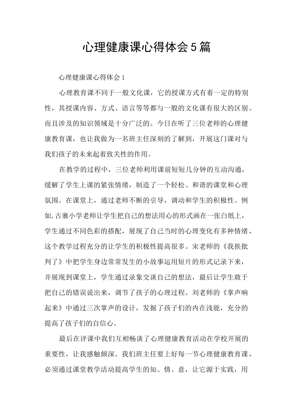 心理健康课心得体会5篇_第1页
