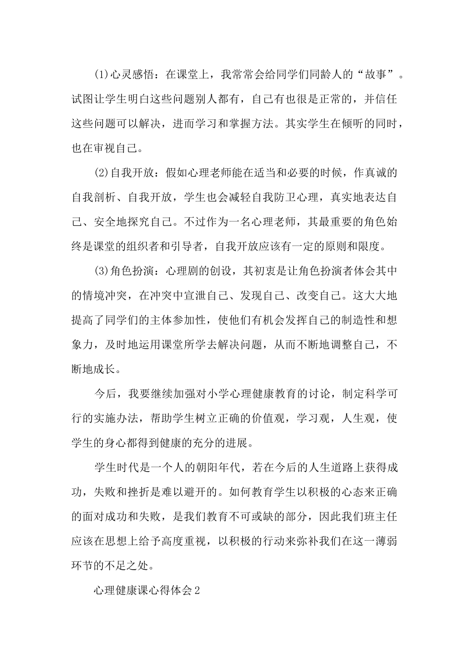 心理健康课心得体会5篇_第3页